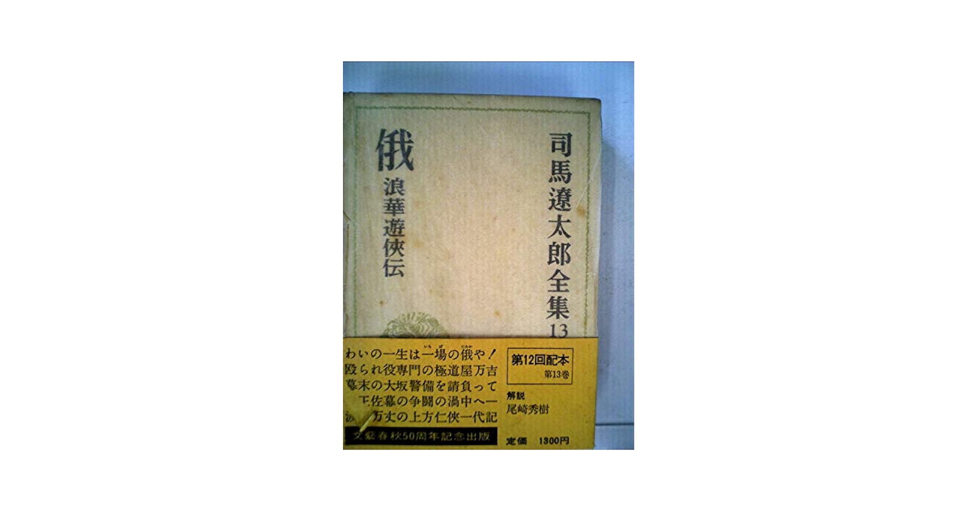 Amazon.co.jp: 司馬遼太郎全集 (13) 俄―浪華遊侠伝 他3篇 : 司馬